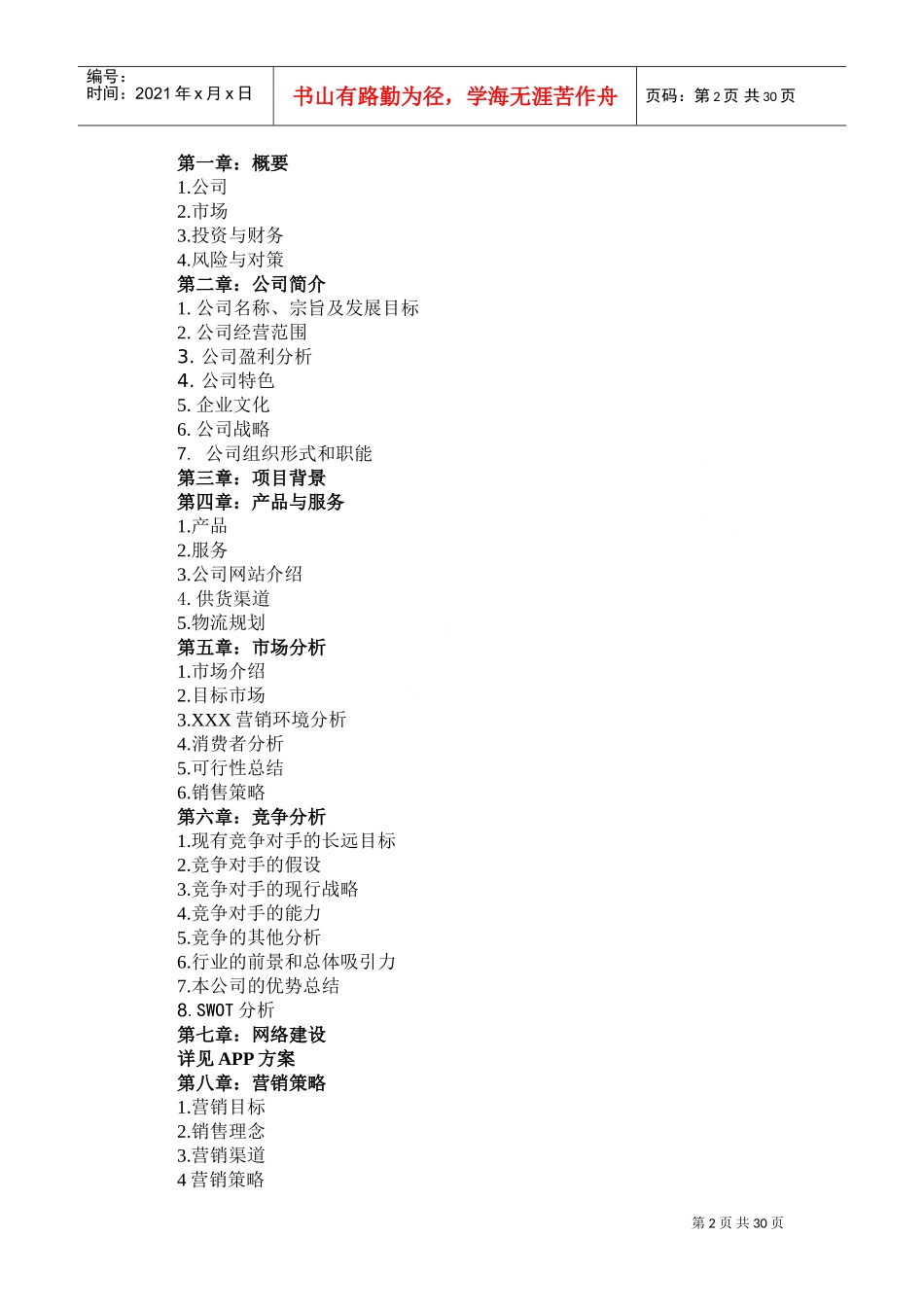 生鲜农产品配送商业计划书(DOC53页)_第2页