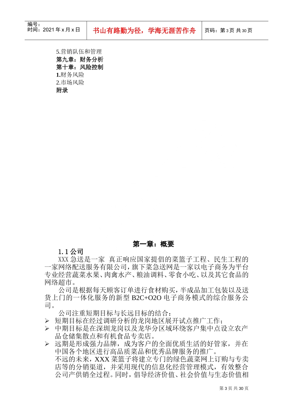 生鲜农产品配送商业计划书(DOC53页)_第3页