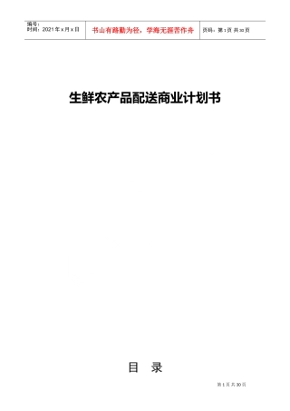 生鲜农产品配送商业计划书(DOC53页)