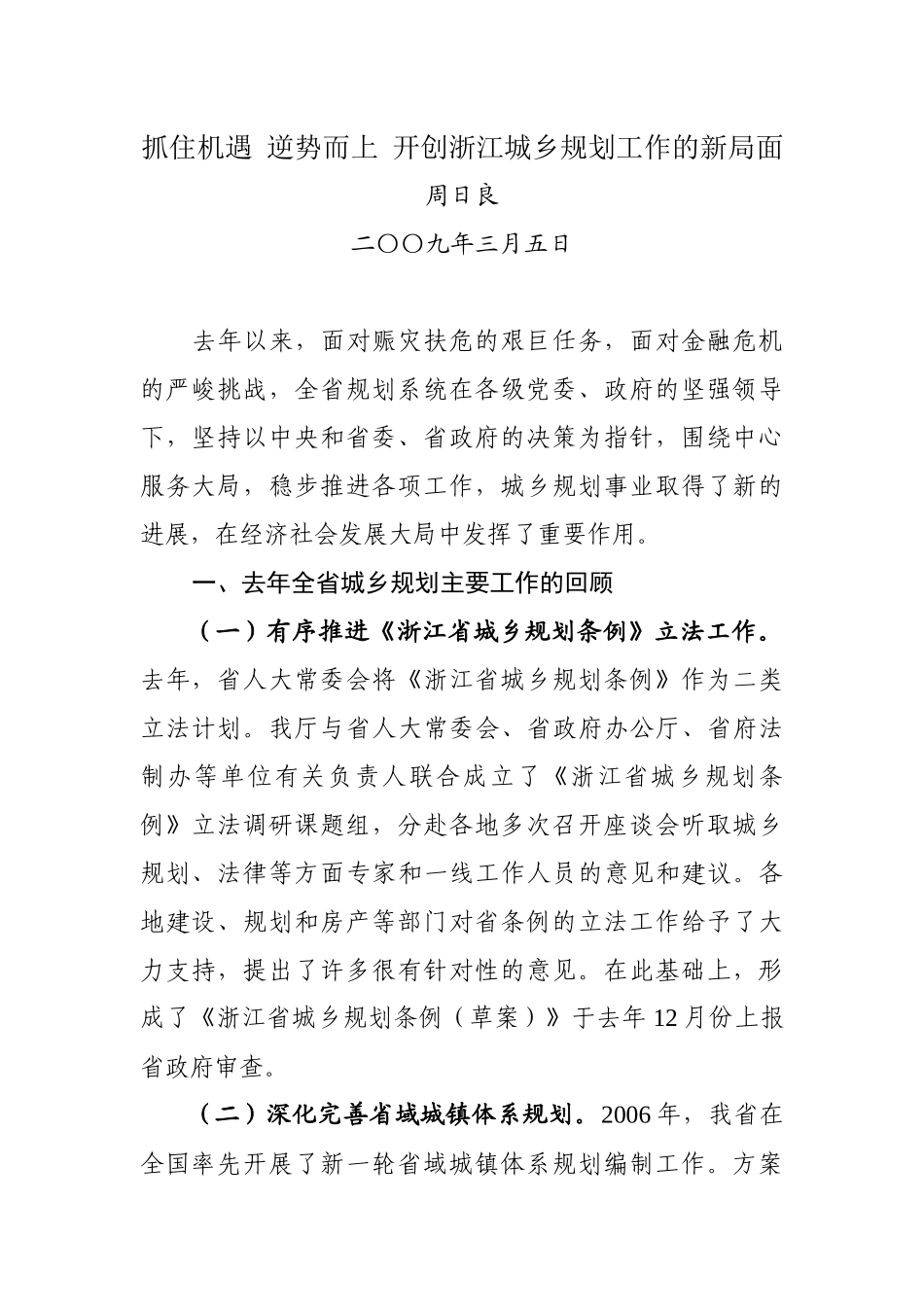 抓住机遇逆势而上开创浙江城乡规划工作的新局面_第1页