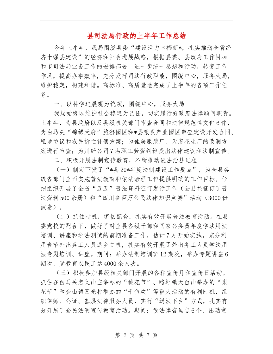 县司法局行政的上半年工作总结_第2页