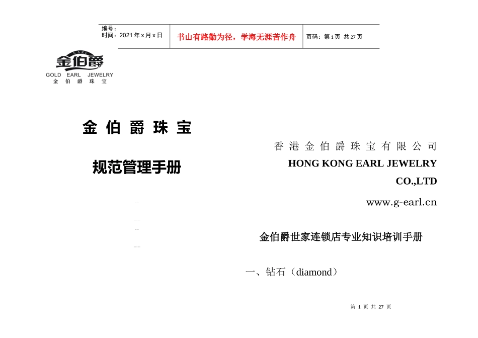 珠宝行业金伯爵珠宝规范管理手册_第1页