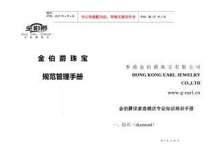珠宝行业金伯爵珠宝规范管理手册