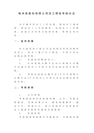 株洲某股份有限公司绩效考核方案
