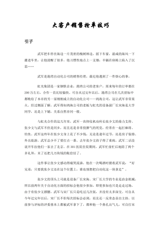 大客户销售案例(抢单技巧)