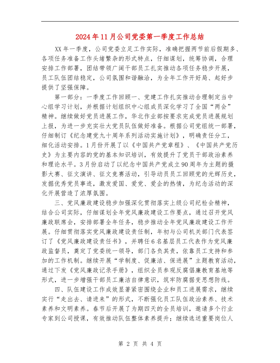 2024年11月公司党委第一季度工作总结_第2页