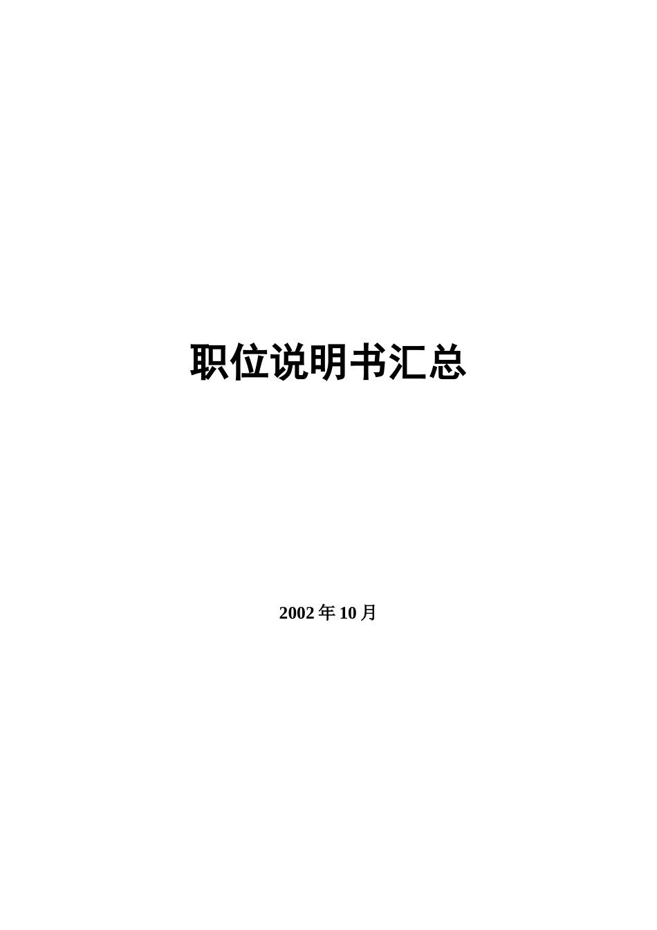 职位说明书汇总_第1页