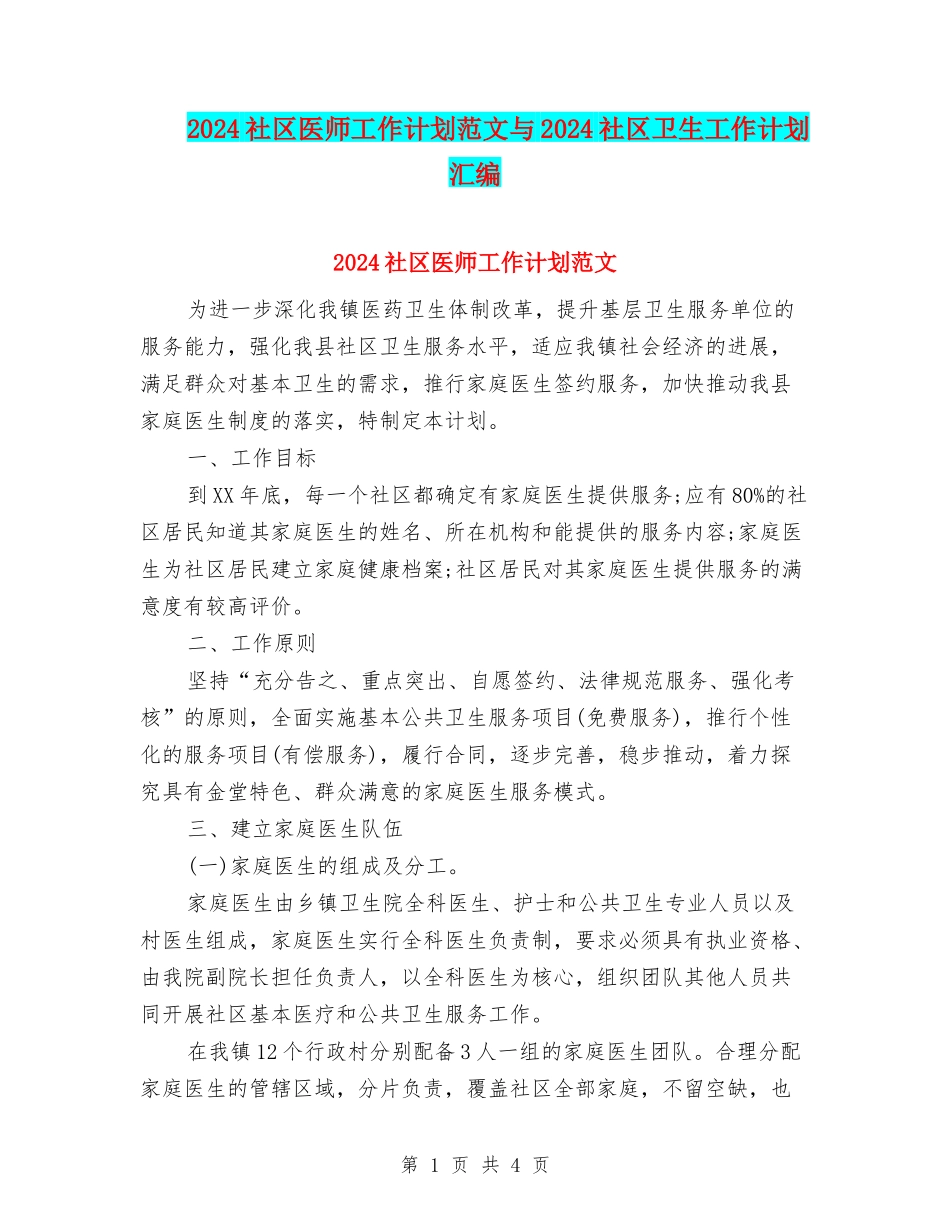 2024社区医师工作计划范文与2024社区卫生工作计划汇编_第1页