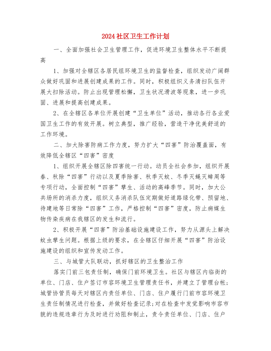 2024社区医师工作计划范文与2024社区卫生工作计划汇编_第3页