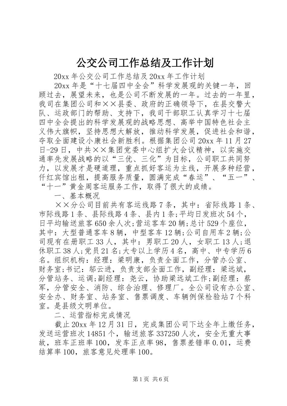 公交公司工作总结及工作计划_第1页