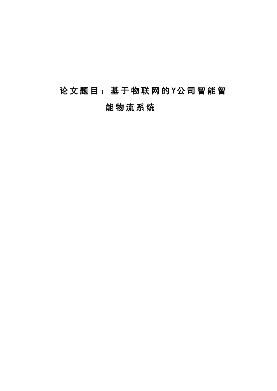 物联网的Y公司智能智能物流系统教材_第1页