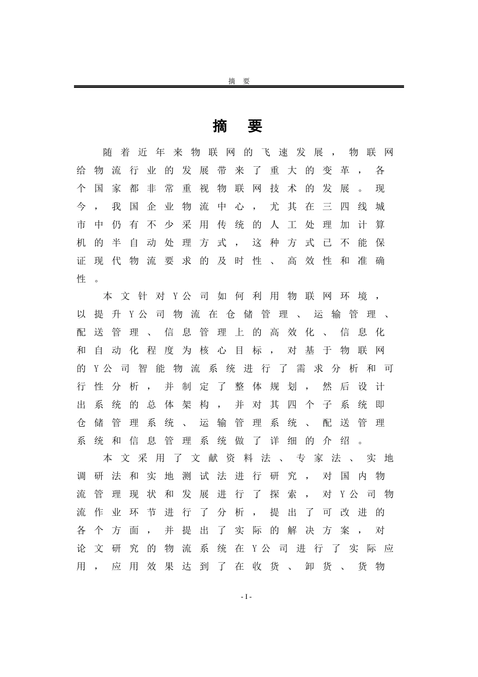 物联网的Y公司智能智能物流系统教材_第2页