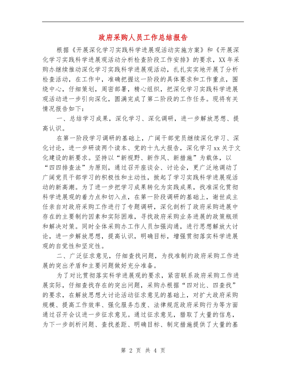 政府采购人员工作总结报告_第2页