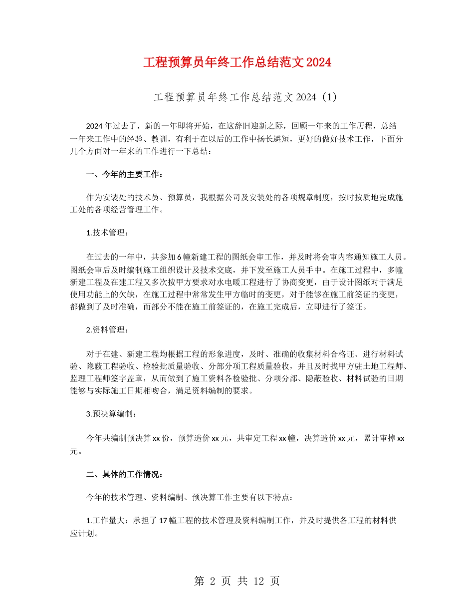 工程预算员年终工作总结范文2024_第2页