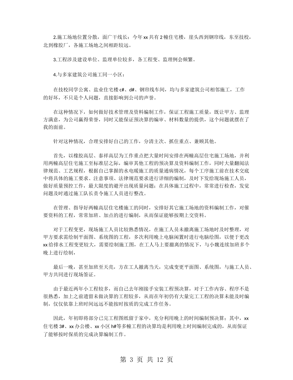 工程预算员年终工作总结范文2024_第3页