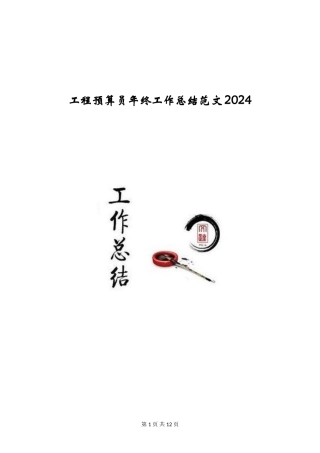 工程预算员年终工作总结范文2024