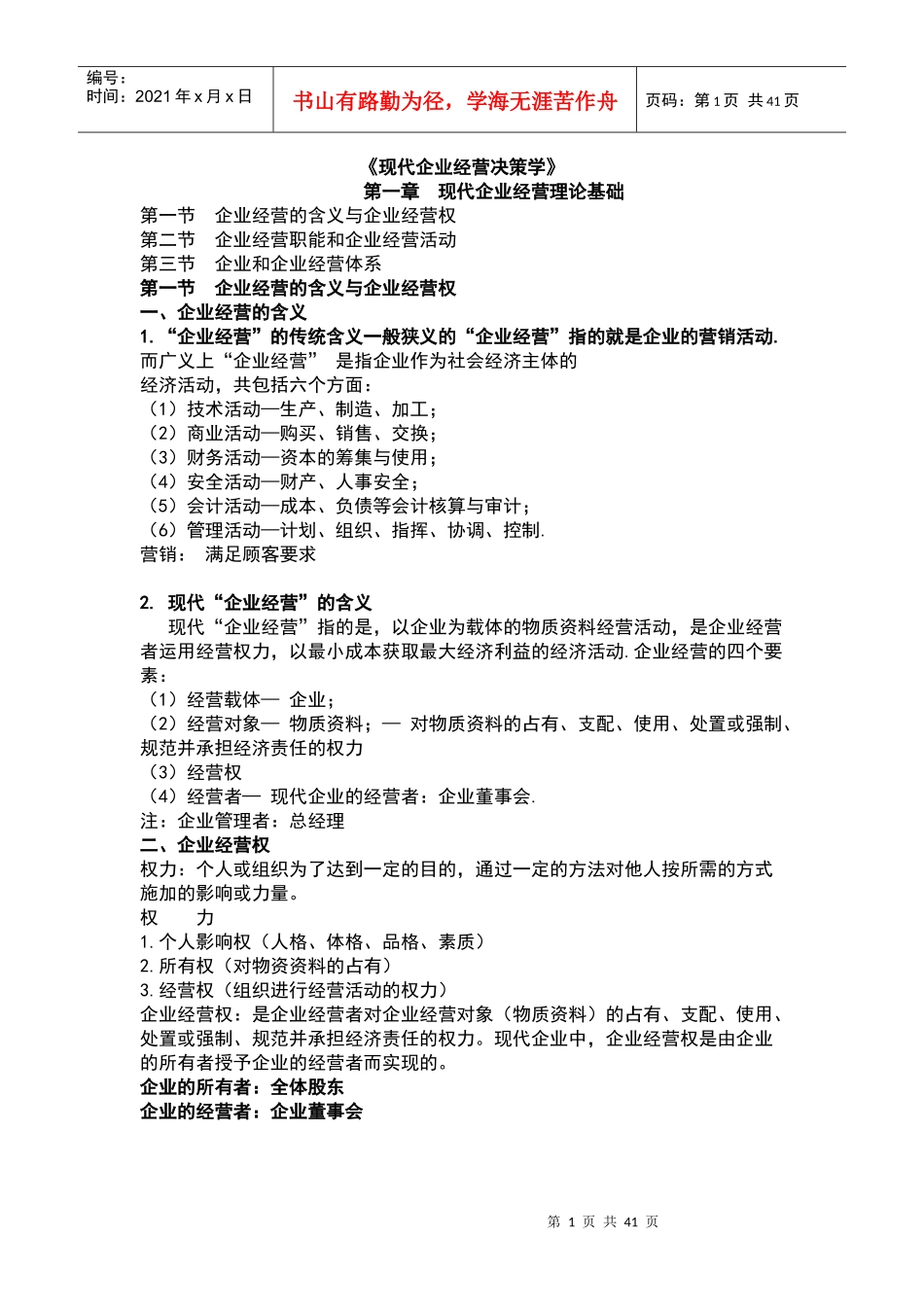 现代企业经营决策学_第1页