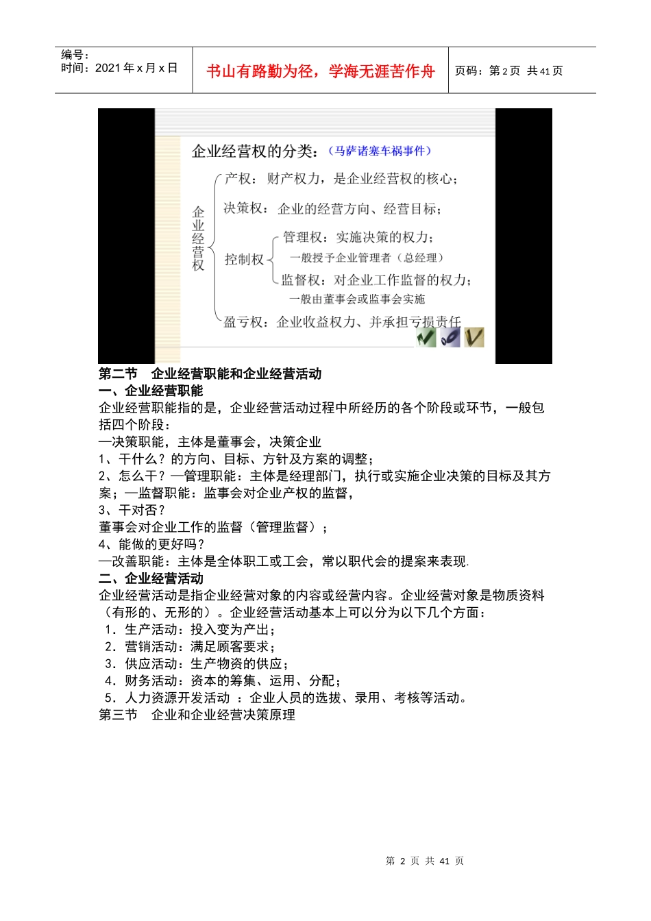 现代企业经营决策学_第2页