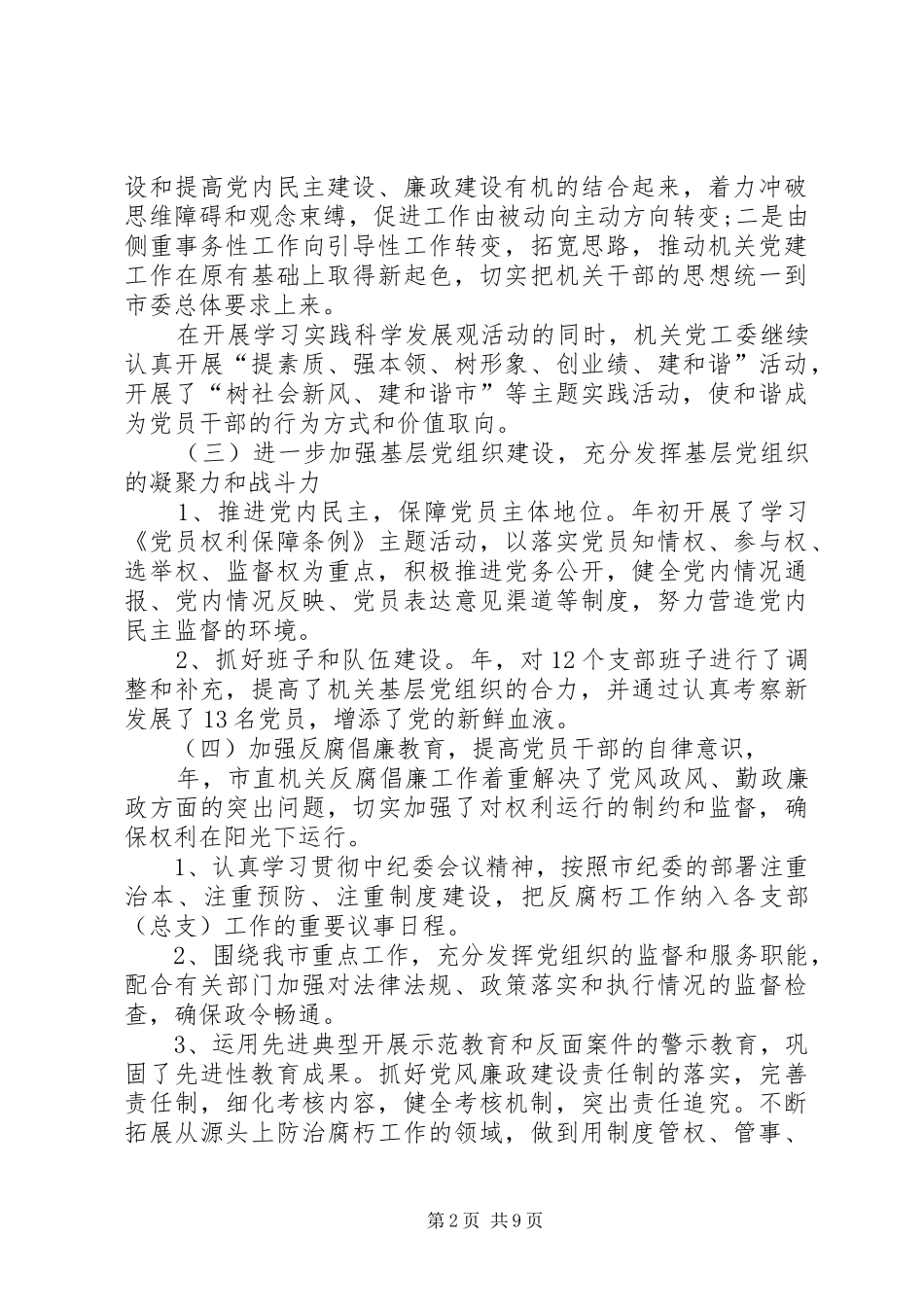 局机关党建工作计划20XX年_第2页