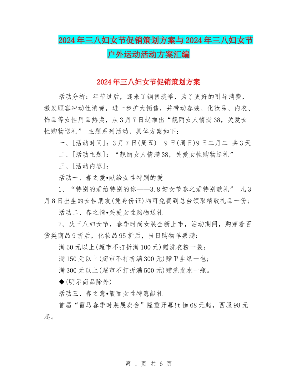 2024年三八妇女节促销策划方案与2024年三八妇女节户外运动活动方案汇编_第1页