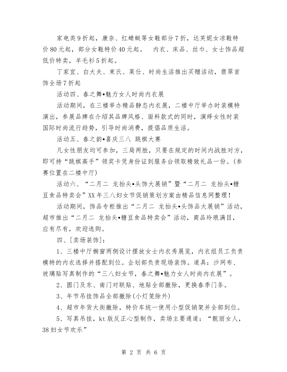 2024年三八妇女节促销策划方案与2024年三八妇女节户外运动活动方案汇编_第2页