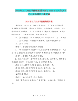 2024年三八妇女节促销策划方案与2024年三八妇女节户外运动活动方案汇编