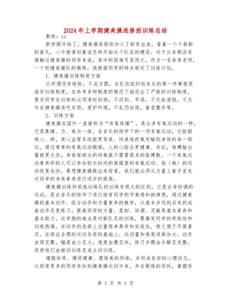 2024年上学期健美操选修班训练总结_第1页