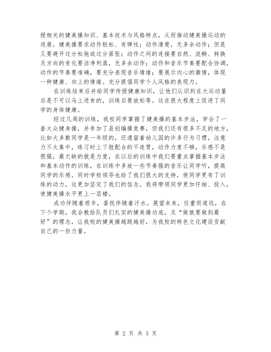 2024年上学期健美操选修班训练总结_第2页
