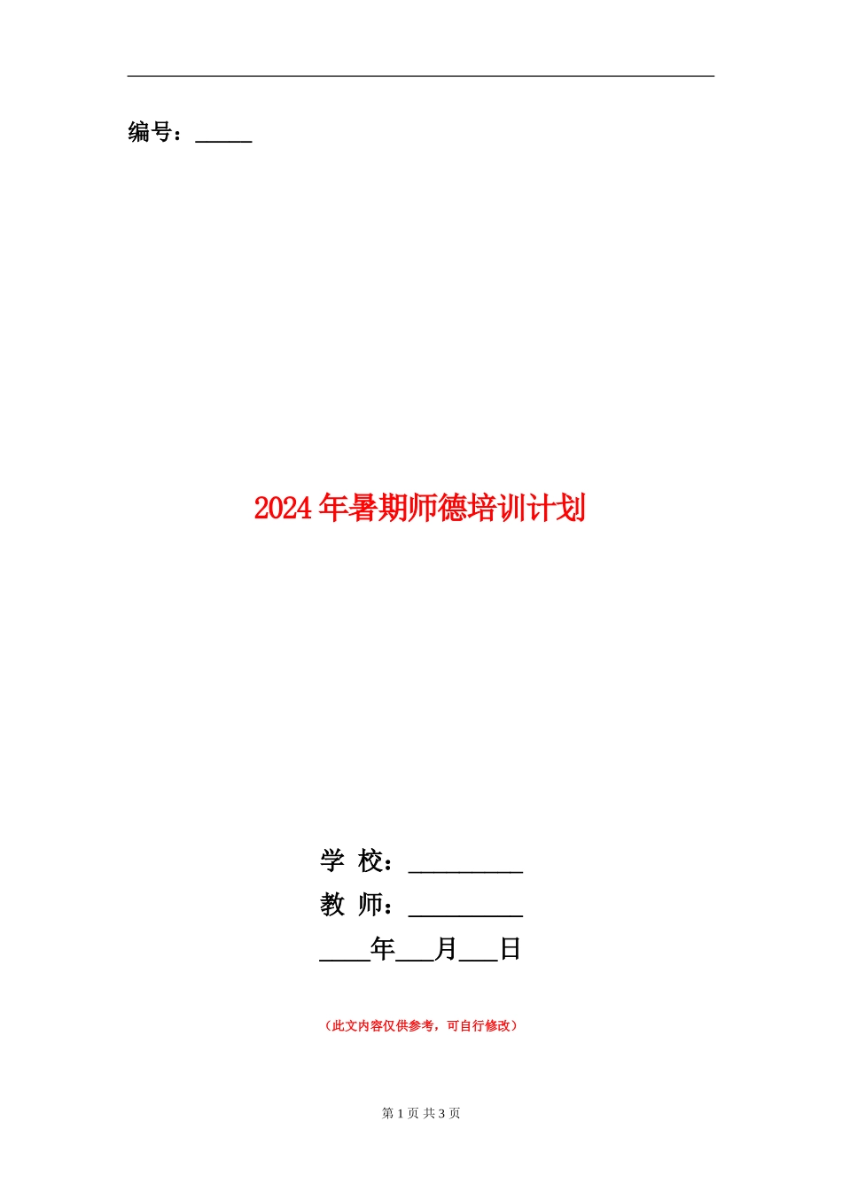 2024年暑期师德培训计划1_第1页