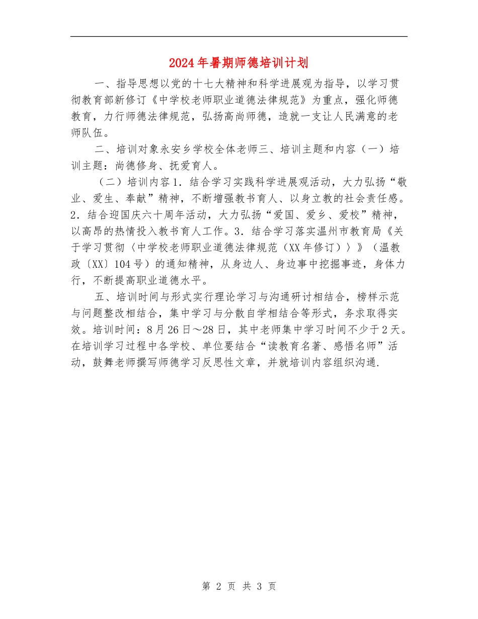 2024年暑期师德培训计划1_第2页