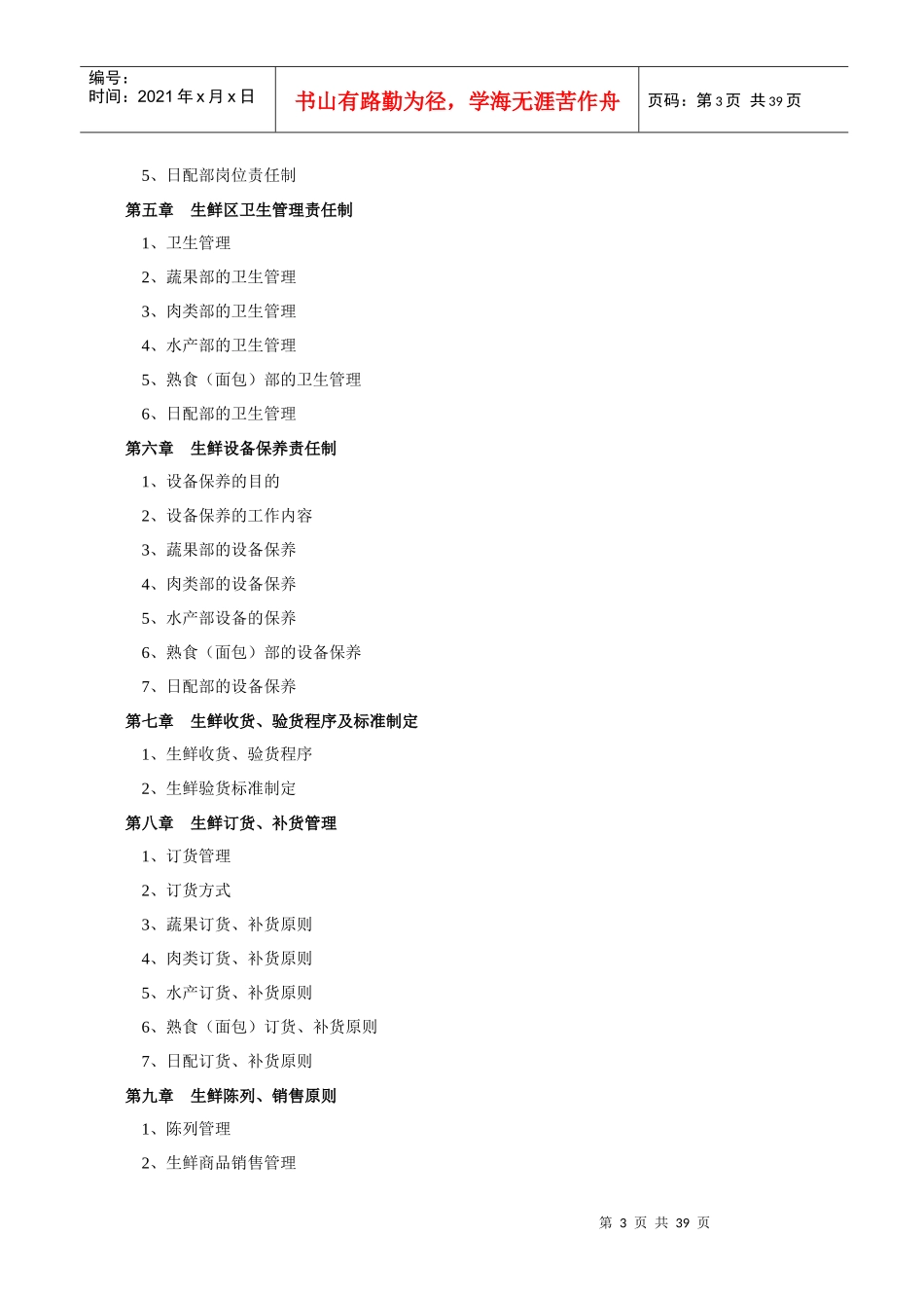 生鲜管理手册目录_第3页