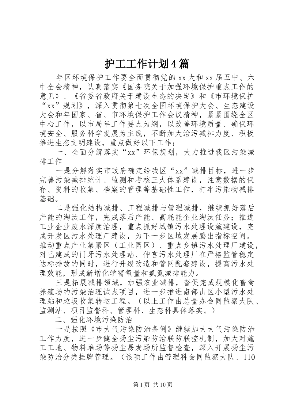 护工工作计划4篇_第1页