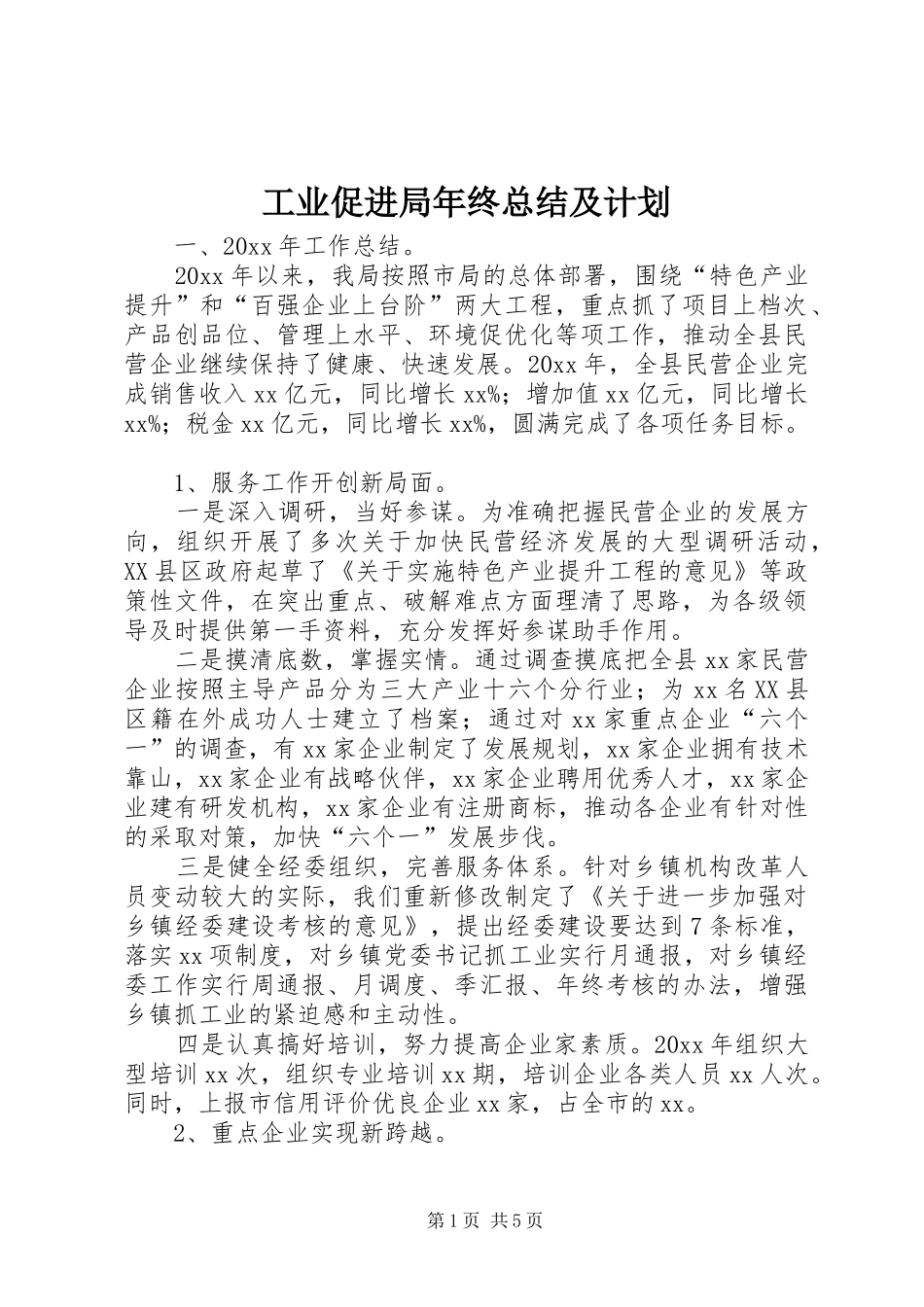 工业促进局年终总结及计划_第1页