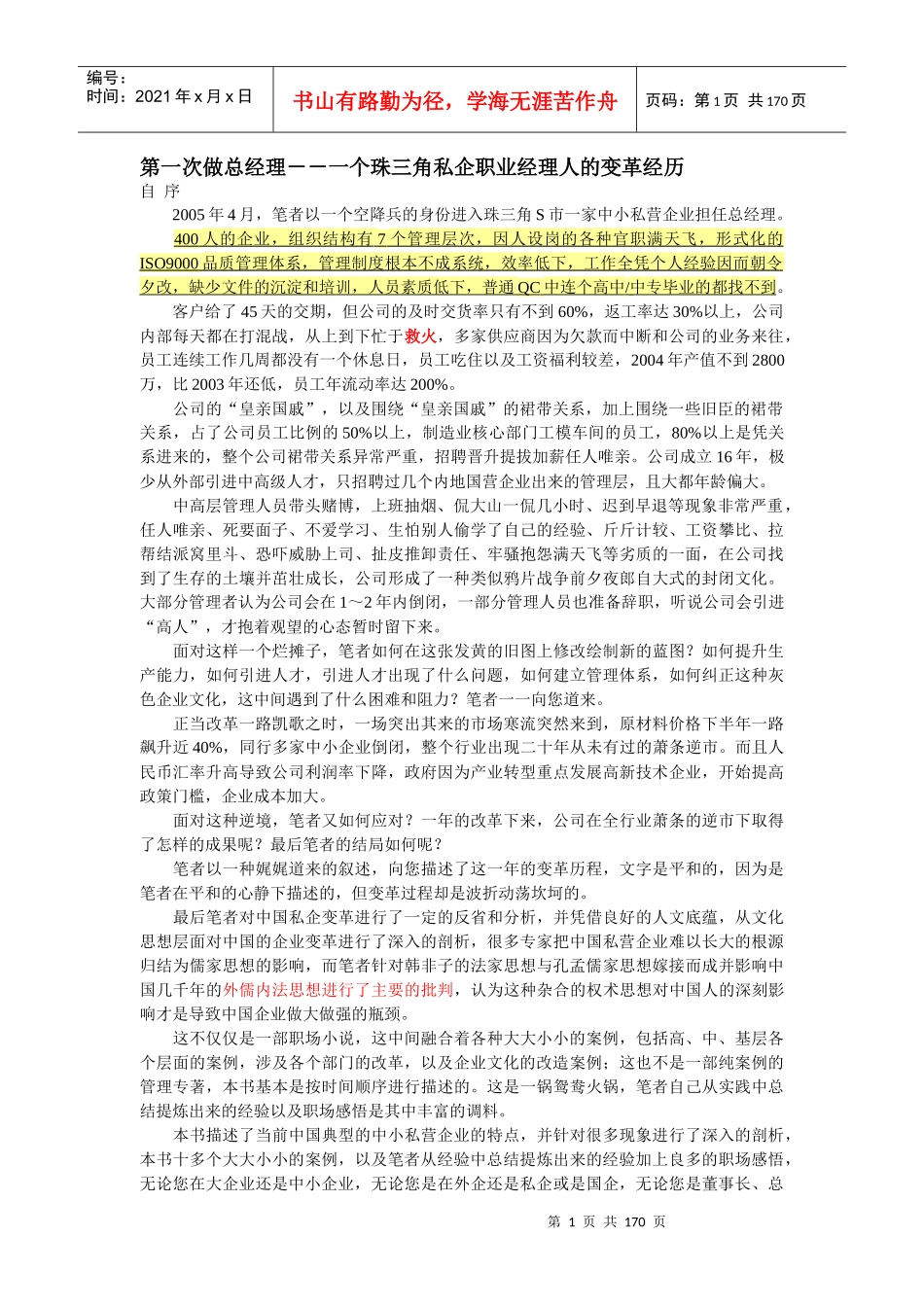 珠三角私企职业经理人的变革经历_第1页