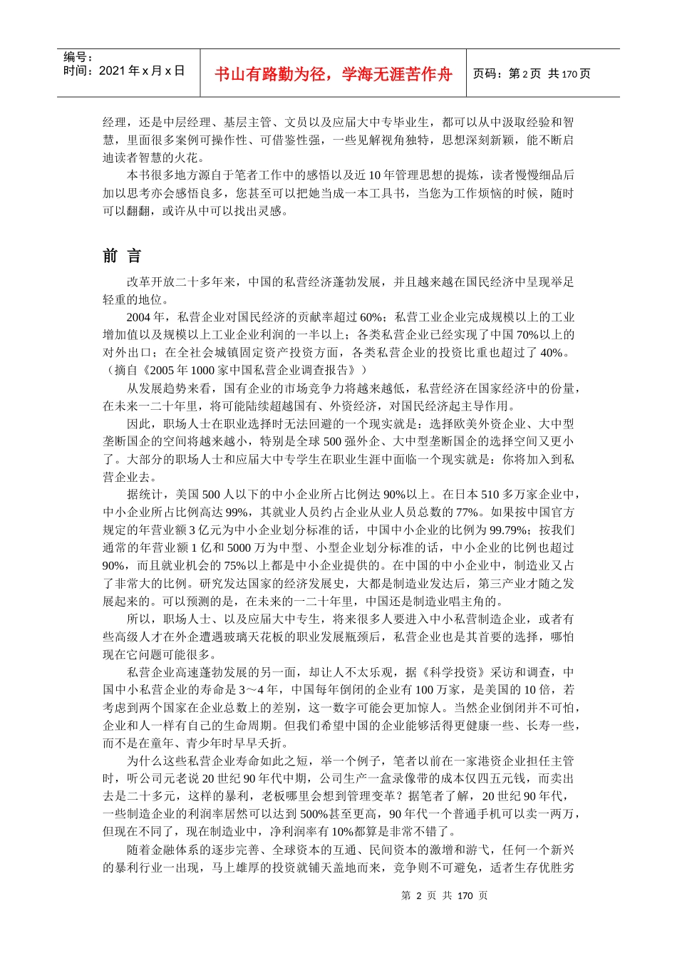 珠三角私企职业经理人的变革经历_第2页