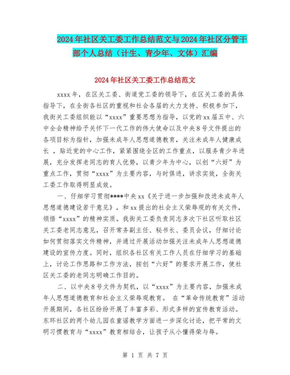 2024年社区关工委工作总结范文与2024年社区分管干部个人总结汇编_第1页