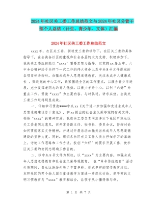 2024年社区关工委工作总结范文与2024年社区分管干部个人总结汇编