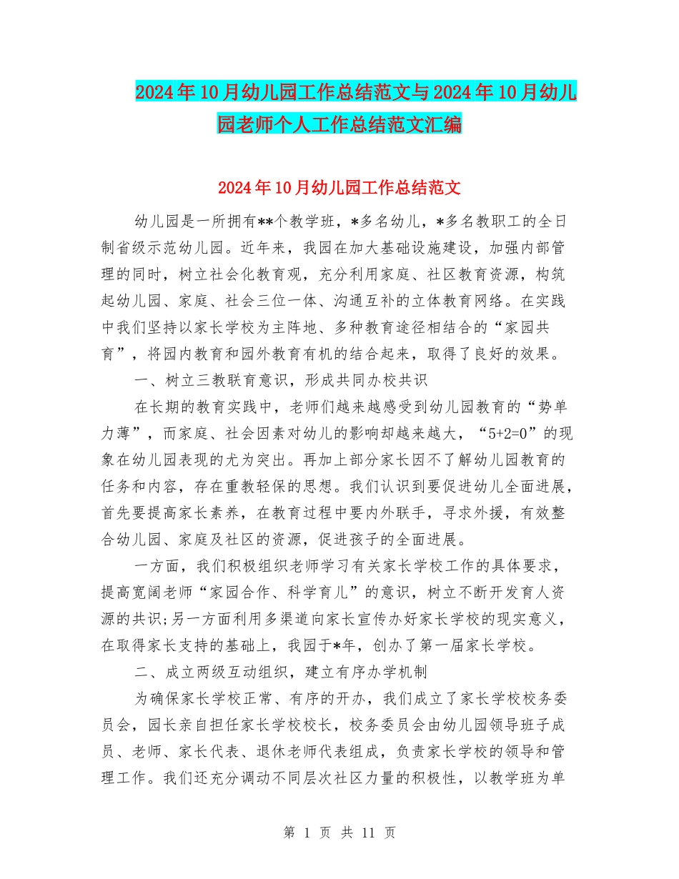 2024年10月幼儿园工作总结范文与2024年10月幼儿园教师个人工作总结范文汇编_第1页
