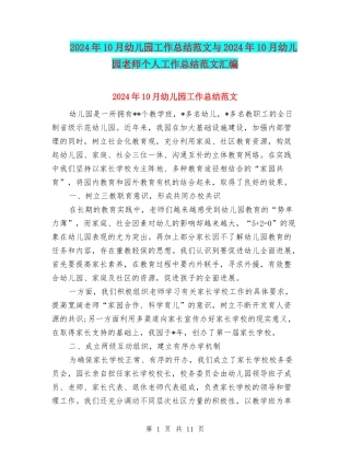 2024年10月幼儿园工作总结范文与2024年10月幼儿园教师个人工作总结范文汇编