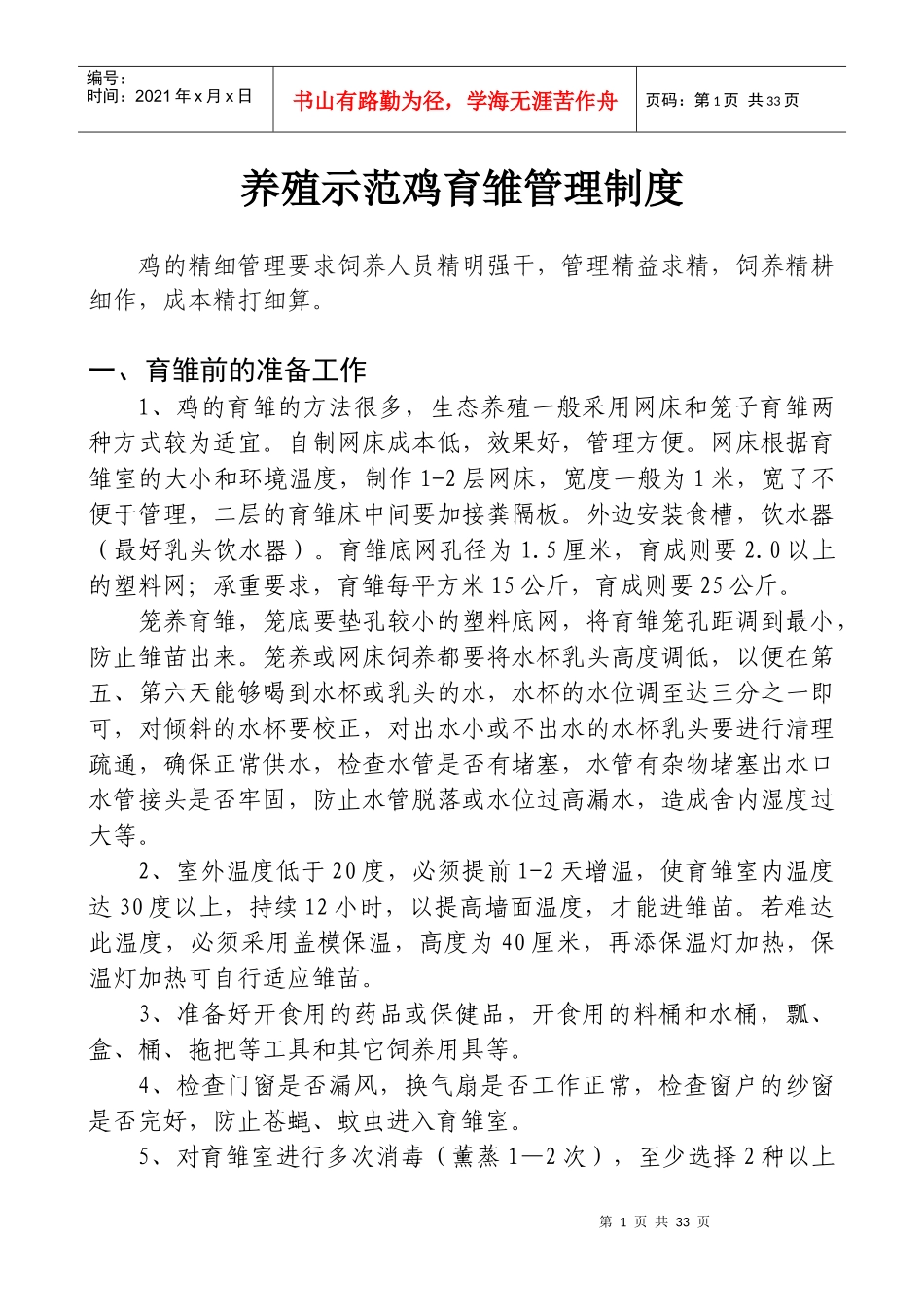 生态鸡的饲养管理制度_第1页