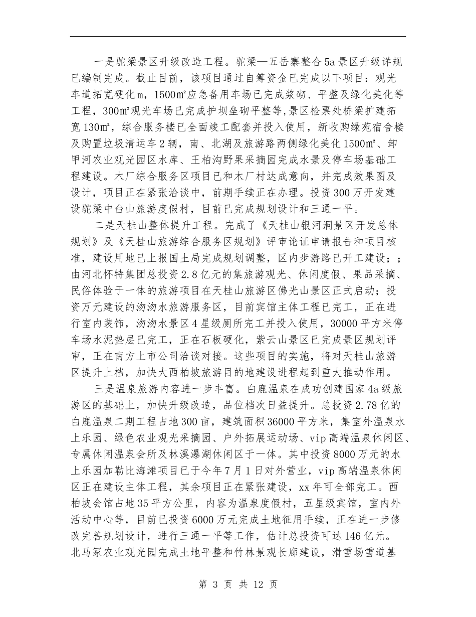 2024年10月县旅游局工作总结_第3页