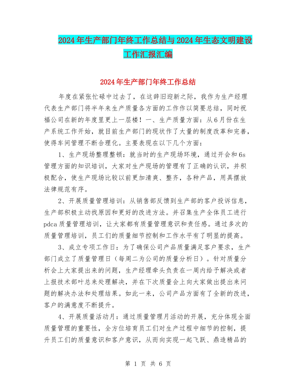 2024年生产部门年终工作总结与2024年生态文明建设工作汇报汇编_第1页