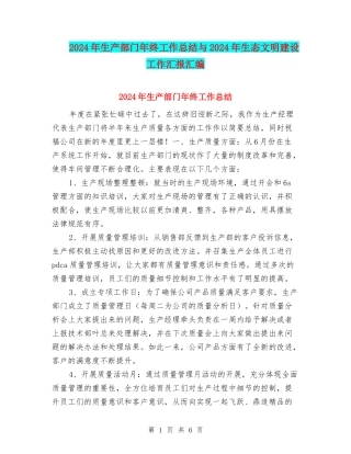 2024年生产部门年终工作总结与2024年生态文明建设工作汇报汇编