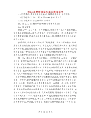 2024年小学师范生实习报告范文