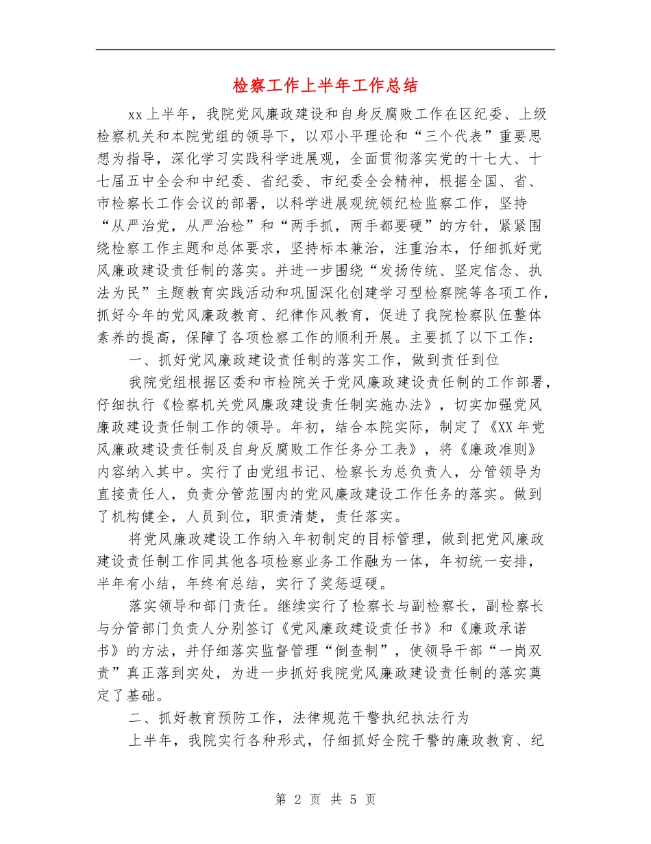 检察工作上半年工作总结_第2页