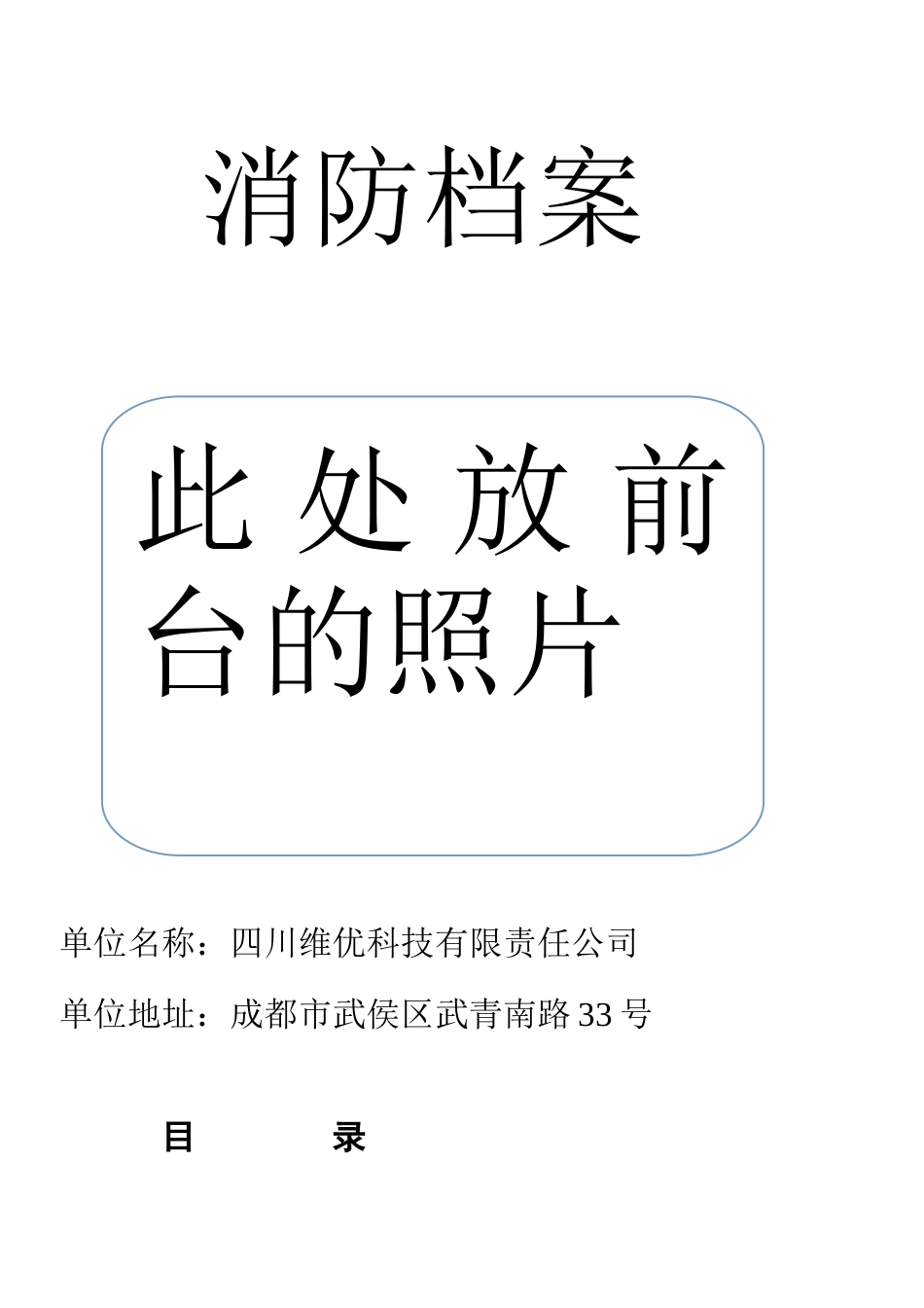 某科技有限责任公司消防档案_第1页