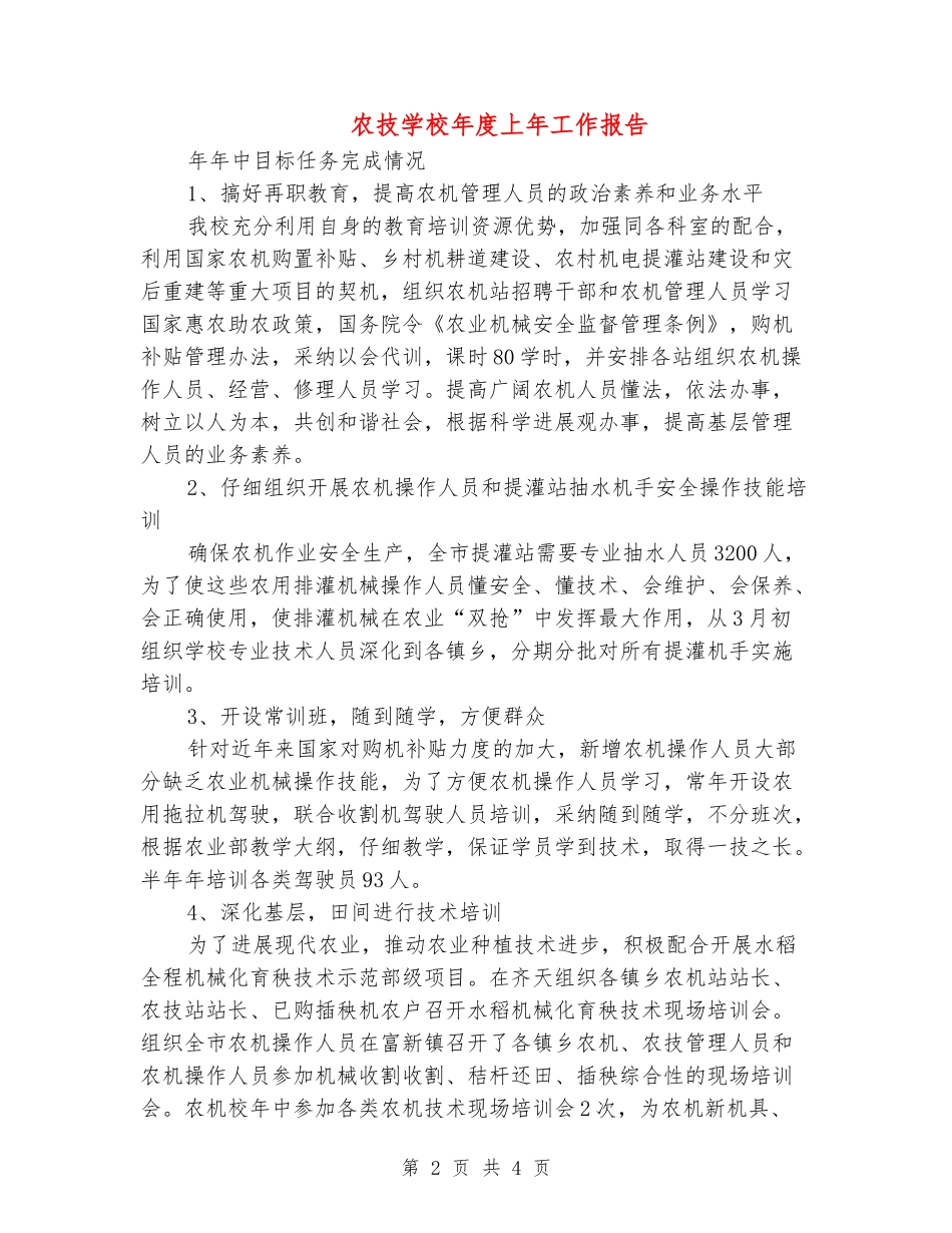 农技学校年度上年工作报告_第2页