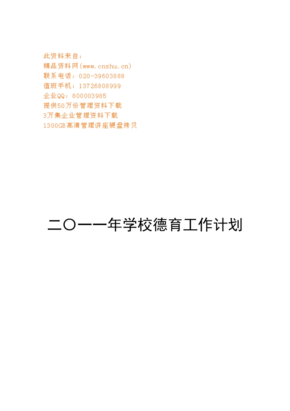 某某学校德育工作计划方案_第1页
