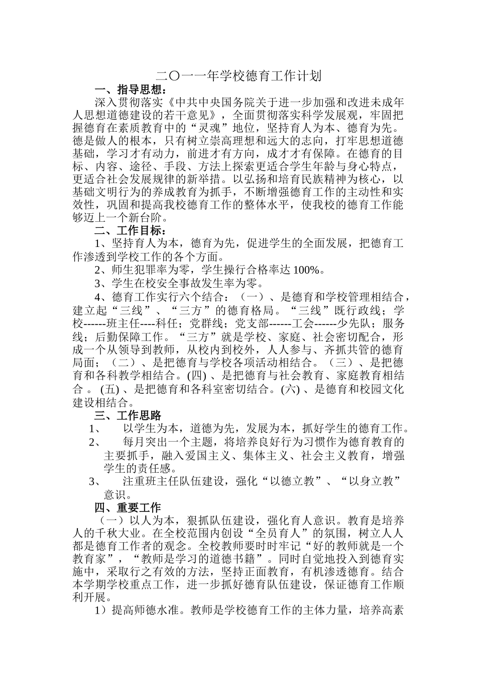 某某学校德育工作计划方案_第3页