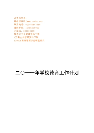 某某学校德育工作计划方案